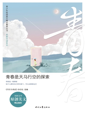 青春是天马行空的探索