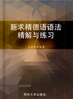 新求精德语语法精解与