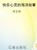 快乐心灵的海洋故事
