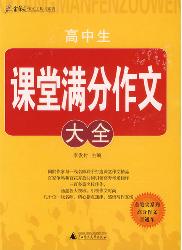 高中生课堂满分作文大