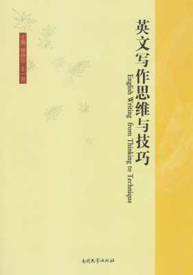 英文写作思维与技巧
