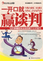 一开口就赢谈判——12