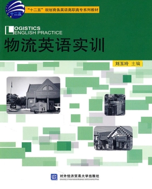 物流英语实训