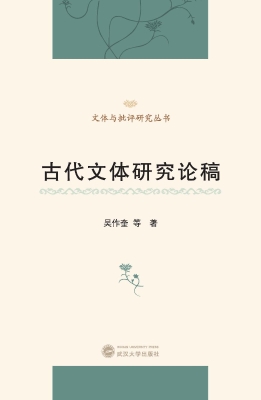 古代文体研究论稿