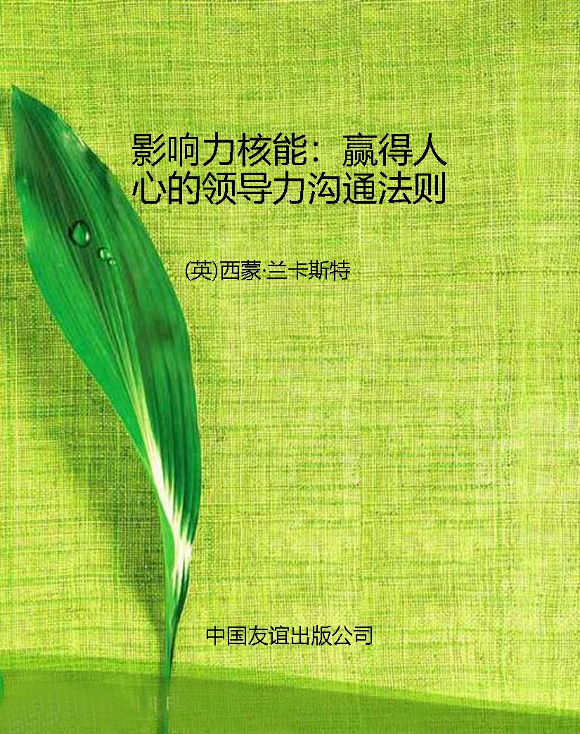 影响力核能：赢得人心的