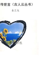 传世言（古人云丛书）