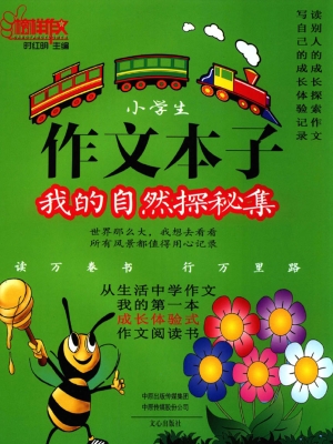 作文本子：我的自然探秘