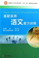 高职实用语文能力训练