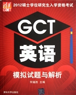 GCT英语模拟试题与解