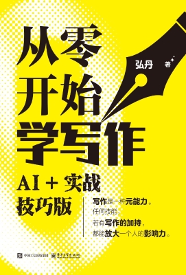 从零开始学写作：AI+实