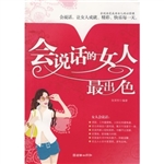 会说话的女人最出色