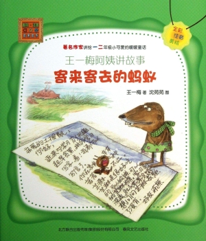 王一梅阿姨讲故事——