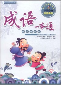 开心词语一本通——成