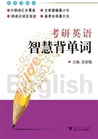 考研英语智慧背单词