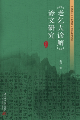 《老乞大谚解》谚文研