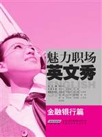 魅力职场英文秀——金