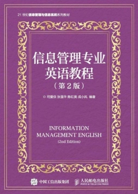 信息管理专业英语教程