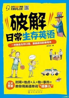 破解日常生存英语：一本