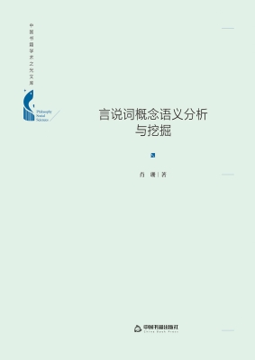 言说词概念语义分析与