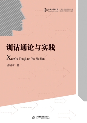 训诂通论与实践