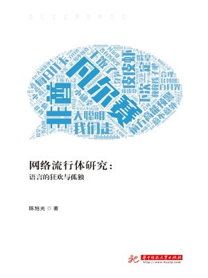 网络流行体研究：语言的