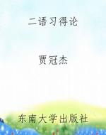 二语习得论