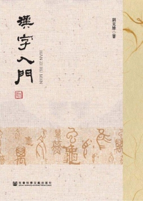 汉字入门