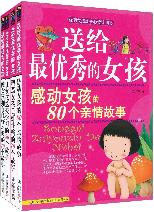 感动女孩的80个亲情故