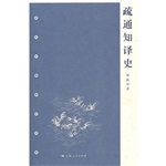 疏通知译史