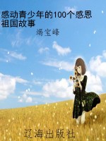 感动青少年的100个感
