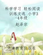 科学学习 轻松阅读 训