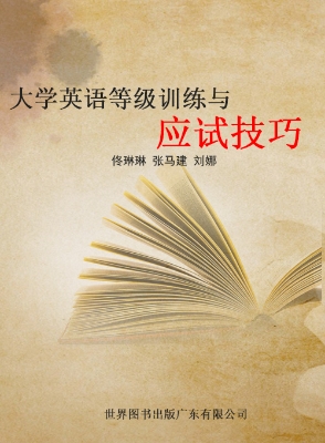 大学英语等级训练与应