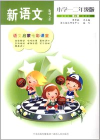 语文报·新语文：小学一