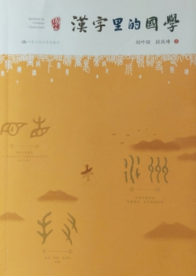汉字里的国学