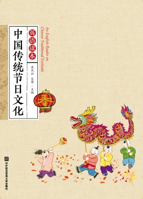 中国传统节日文化英语