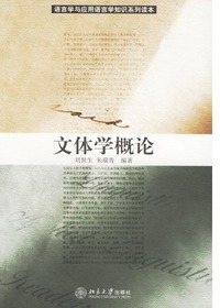 文体学概论