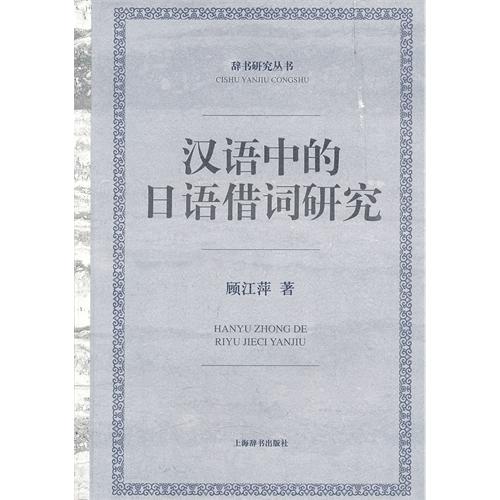 汉语中的日语借词研究