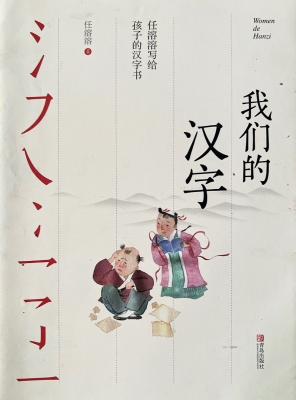 我们的汉字—任溶溶写