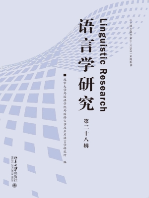 语言学研究（第三十八辑