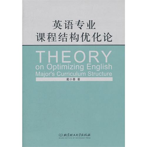 英语专业课程结构优化