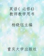 英语( 必修4) 教师教