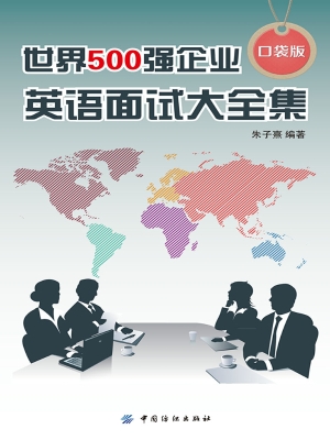 世界500强企业英语面