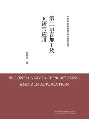 第二语言加工及R语言