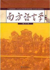南方语言学 第三辑