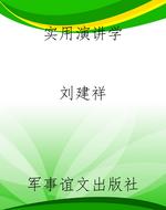 实用演讲学