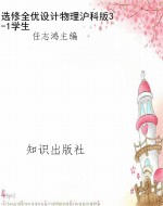 选修全优设计物理沪科