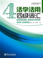 活学活用四级词汇