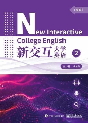 新交互大学英语 2