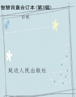 智慧背囊合订本(第3辑