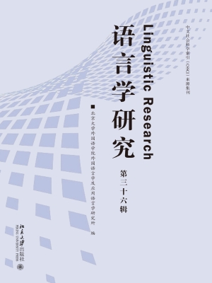 语言学研究（第三十六辑